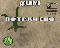 доширак 