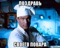 поздравь своего повара