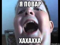я повар хахахха