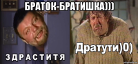 браток-братишка))) 