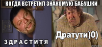 когда встретил знакомую бабушки 