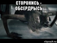 сторонись - обсердрысь 