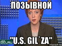 позывной "u.s. gil`za"