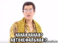  какая какая? автокефальная ?