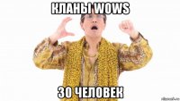 кланы wows 30 человек