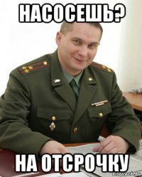 насосешь? на отсрочку
