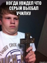 когда увидел что серый выебал училку 