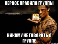 первое правило группы никому не говорить о группе