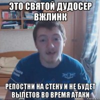 это святой дудосер вжлинк репостни на стену и не будет вылетов во время атаки