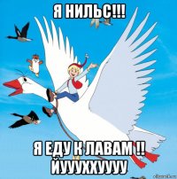 я нильс!!! я еду к лавам !! йуууххуууу