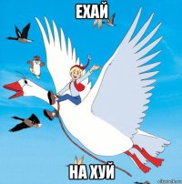 ехай на хуй