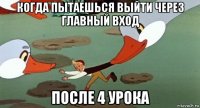 когда пытаешься выйти через главный вход после 4 урока