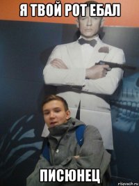 я твой рот ебал писюнец