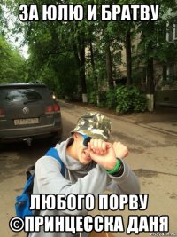 за юлю и братву любого порву ©принцесска даня