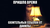 пришло время охуительных ссылок от данилы