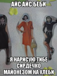 айс айс беби я нарисую тибе сирдечко майонезом на хлеби