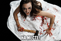  на месте!