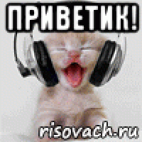 приветик! 