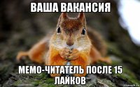 ваша вакансия мемо-читатель после 15 лайков