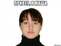 привет, я маша 