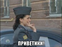  приветики!