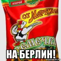  на берлин!