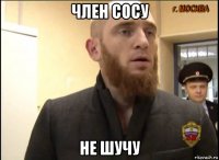 член сосу не шучу