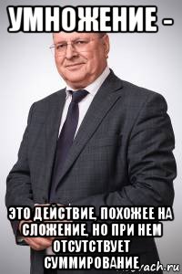 умножение - это действие, похожее на сложение, но при нем отсутствует суммирование