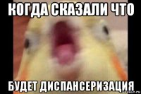 когда сказали что будет диспансеризация