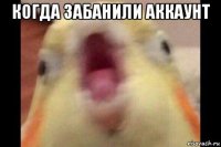когда забанили аккаунт 