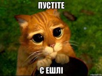пустіте с ешлі