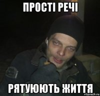 прості речі рятуюють життя