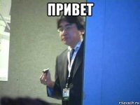 привет 