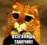  всеголишь таанчик!