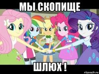 мы скопище шлюх !