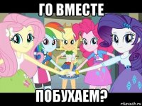 го вместе побухаем?