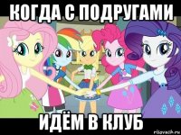 когда с подругами идём в клуб
