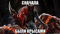 сначала были крысами