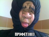  пруфет))0))