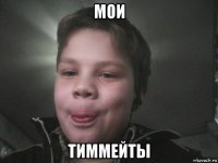 мои тиммейты