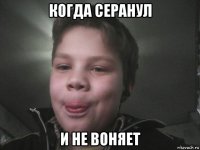 когда серанул и не воняет