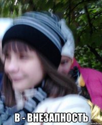  в - внезапность
