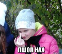  пшол нах