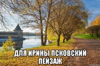  для ирины псковский пейзаж