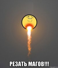  резать магов!!!