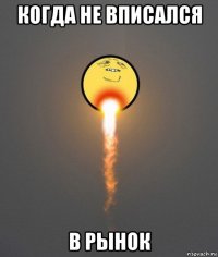 когда не вписался в рынок