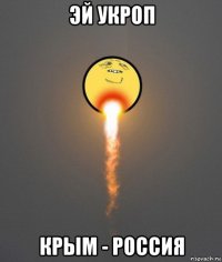 эй укроп крым - россия