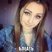  блеать