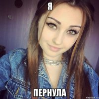 я пернула