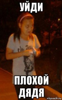 уйди плохой дядя